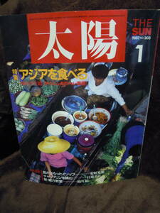 G-1　雑誌　太陽　THE　SUN　1987年1月　アジアを食べる　安野光雅　江藤文夫　池内紀　山下洋輔　妹尾河童