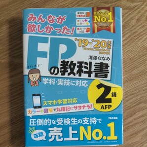みんなが欲しかった!FPの教科書2級・AFP ’19-’20年版 (みんなが欲しかった!) 滝澤ななみ/著
