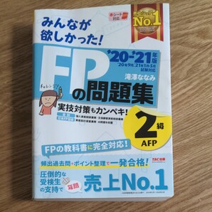 みんなが欲しかった!FPの問題集2級・AFP ’20-’21年版 (みんなが欲しかった!) 滝澤ななみ/著