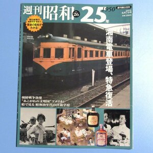 週刊朝日百科　●週刊昭和●　昭和25年　NO.26号　●中古本　USED　★　湘南電車登場、特急復活　絵で見る昭和20年代の洋裁学校