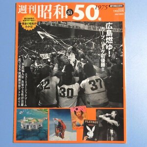 週刊朝日百科　●週刊昭和●　昭和50年　NO.31号　●中古本　USED　★　広島燃ゆ！　カープ、リーグ初優勝　ニューミュージックブーム