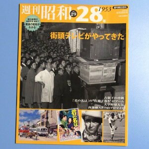 週刊朝日百科　●週刊昭和●　昭和28年　NO29.号　●中古本　USED　★　街頭テレビがやってきた　占領下の沖縄