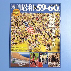 週刊朝日百科　●週刊昭和●　昭和59-60年　NO38.号　●中古本　USED　★　阪神優勝　日航ジャンボ機墜落