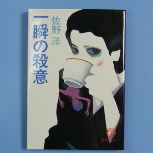 佐野洋　★　一瞬の殺意　★　中古本　水濡れあとあり　JUNK扱い