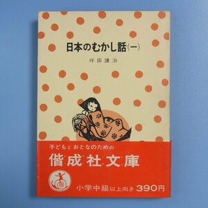 坪田譲治　★　日本のむかし話　（一）　★　中古本