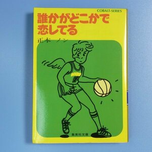 正本ノン　★　誰かがどこかで恋してる　★　中古本