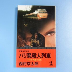 西村京太郎　★　パリ発殺人列車　★　中古本