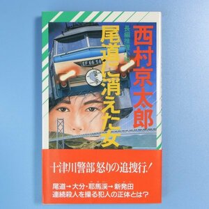 西村京太郎　★　尾道に消えた女　★　中古本