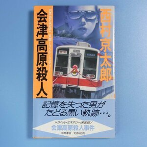 西村京太郎　★　会津高原殺人事件殺人事件　★　中古本　