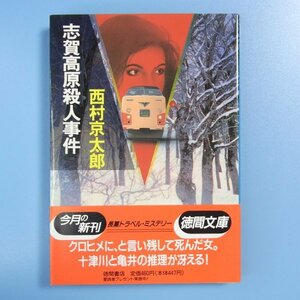 西村京太郎　★　志賀高原殺人事件　★　中古本　初版