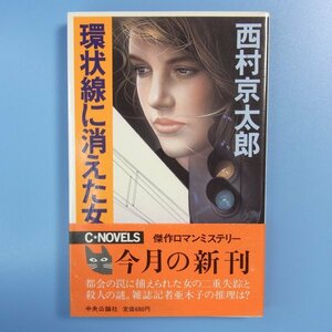 西村京太郎　★　環状線に消えた女　★　中古本　初版