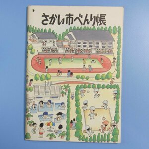 さかい市べんり帳　平成元年12月★　堺市　★　中古本