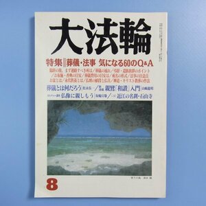 大法輪　第8号　平成十四年　第69巻　★　大法輪閣　★　中古本　特集　葬儀・法事　気になる60のQ&A