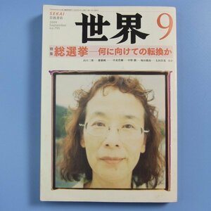 世界 2009年　9月号　★　岩波書店　★　中古本