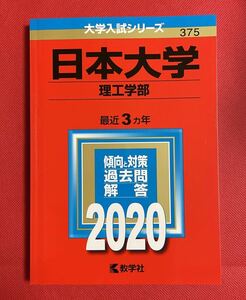 赤本 日本大学 理工学部 2020 大学入試シリーズ 教学社