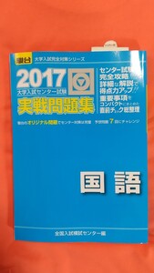 大学入試センター試験実戦問題集国語 (2017-駿台大学入試完全対策シリーズ) 全国入試模試センター/編