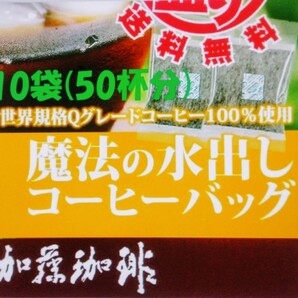 加藤珈琲 魔法の 水出しコーヒー バッグ 10バッグ(約50杯分 35g×10) 世界規格Qグレードコーヒー 100%使用