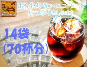 【期間限定価格】 加藤珈琲店 世界規格Qグレード 珈琲豆使用 魔法の 水出しコーヒー 14袋(約70杯分 35g×14)