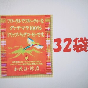 加藤珈琲 ドリップバッグコーヒー フローラルでフルーティーなグァテマラ 32袋 個包装
