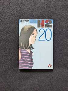 H2 文庫本　20巻　あだち充　国見比呂　橘英雄　野球　甲子園　ひかり　春華　スポーツ　ラブストーリー　漫画　初版本　即決　小学館