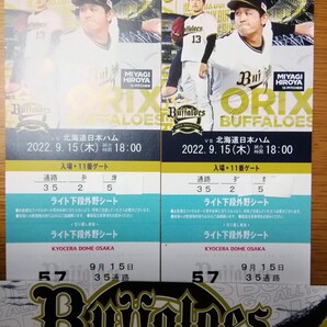 9月15日(木)オリックス対日本ハム 18時京セラドーム大阪 ライト側外野下段年間シート2枚