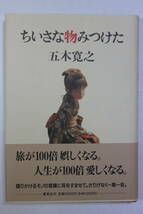 五木寛之　「ちいさな物みつけた」　単行本　初版　帯付き_画像3