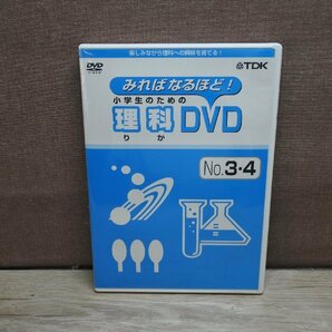 【DVD】みればなるほど！小学生のための理科DVD No.3・4の画像1