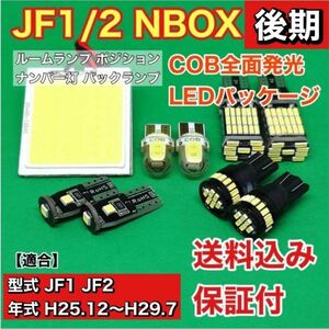 JF1/2 NBOX 後期 (N-BOX) LED ルームランプ ポジション ナンバー灯 バックランプ COB全面発光 ウェッジ球 ホワイト ホンダ