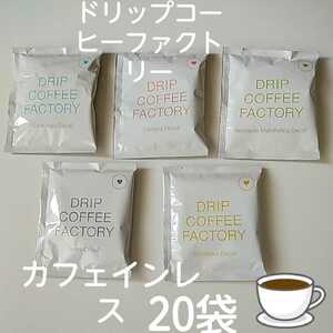ドリップコーヒー☆カフェインレス☆☆ドリップコーヒーファクトリー5つの味詰め合わせ☆