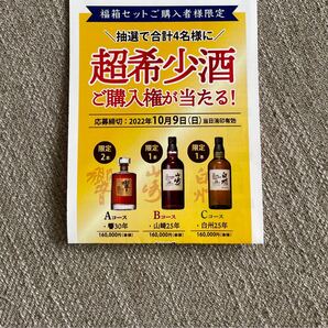 山崎・白州25年 響30年購入権