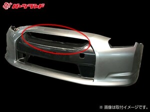 スカイライン GT-R GTR R35 フロントグリルパネル エアロ カーボン 未塗装 社外品 SKYLINE 日産 ニッサン NISSAN