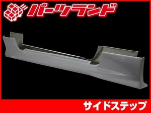 シルビア S15 サイドステップ エアロ FRP 未塗装 社外品 左右セット SILVIA 日産 ニッサン NISSAN