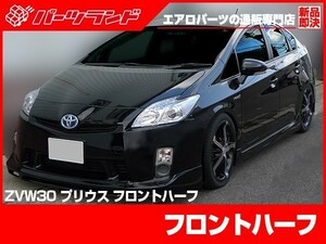 プリウス 30プリウス 前期用 ZVW30 フロントハーフ エアロ FRP 未塗装 社外品 PRIUS トヨタ TOYOTA