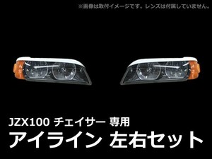 チェイサー JZX100 アイライン 前期 後期 エアロ FRP 未塗装 社外品 左右セット CHASER トヨタ TOYOTA