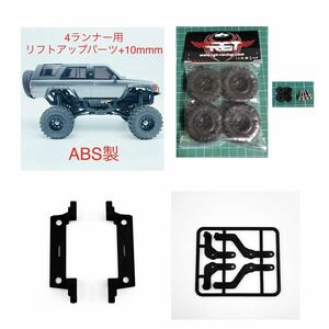 RGTタイヤ + 変換ハブ + ABS製 ミニッツ 4x4 4ランナー 用 10mm リフトアップパーツセット 4×4