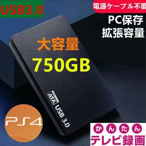 外付けポータブルHDD750GB USB3.0対応 テレビ録画&PS4&PCに対応