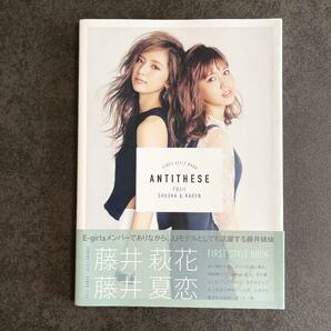 ＼希少サイン本／藤井萩花 藤井夏恋　Antithese　スタイル・ブック 写真集