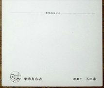 4330☆☆広告絵葉書・戦後・東味絵はがき・東味有名店・洋菓子不二屋・絵はがき☆_画像3