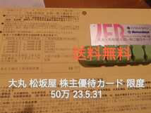 大丸 松坂屋 株主優待カード 限度50万 23.5.31送料無料(男性名義or会社名義)_画像1