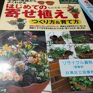 はじめての寄せ植えつくり方＆育て方　基礎の基礎からよくわかる （ナツメ社のＧａｒｄｅｎ　Ｂｏｏｋｓ） 丸山美夏／監修