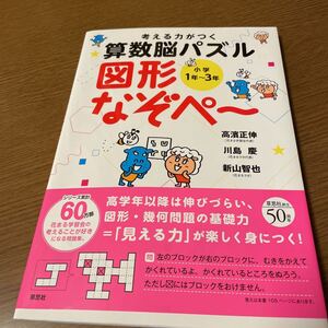 ☆ほぼ未使用 考える力がつく算数脳パズル小学1年から3年図形なぞぺー 草思社 1100円 高濱正伸
