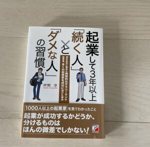起業して3年以上「続く人」と「ダメな人」の習慣 18年会社に勤めた典型的なサラリ