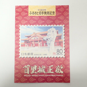 F373 stamp Furusato Stamp neck . castle regular dono ( Okinawa prefecture ) unused 80 jpy ×20 sheets 