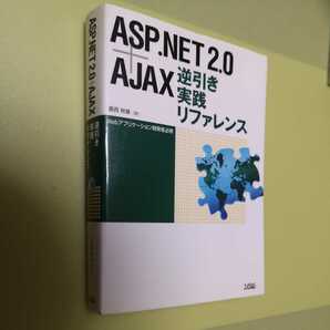 ◎ASP.NET2.0+AJAX逆引き実践リファレンス　Webアプリケーション開発者必携