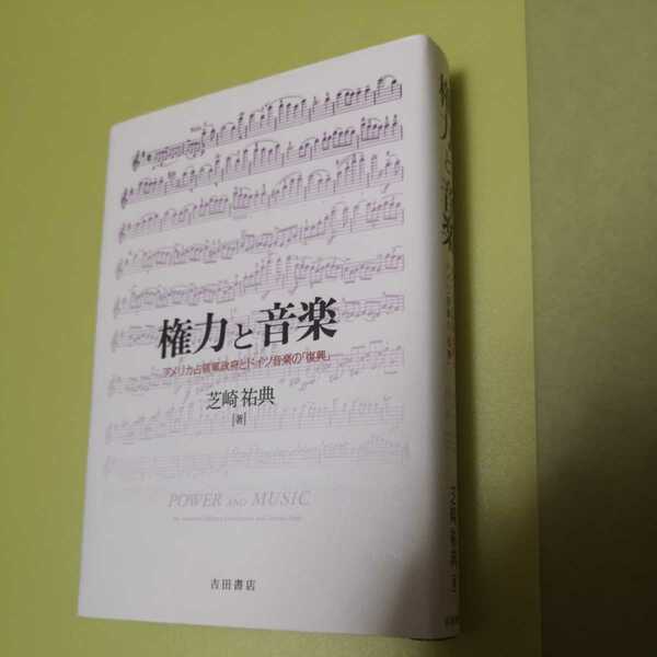 ◎権力と音楽　アメリカ占領軍政府とドイツ音楽の「復興」