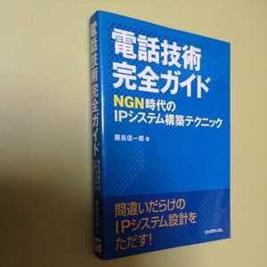  telephone technology complete guide NGN era. IP system construction technique 