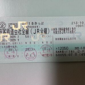 青春18きっぷ 2回残り