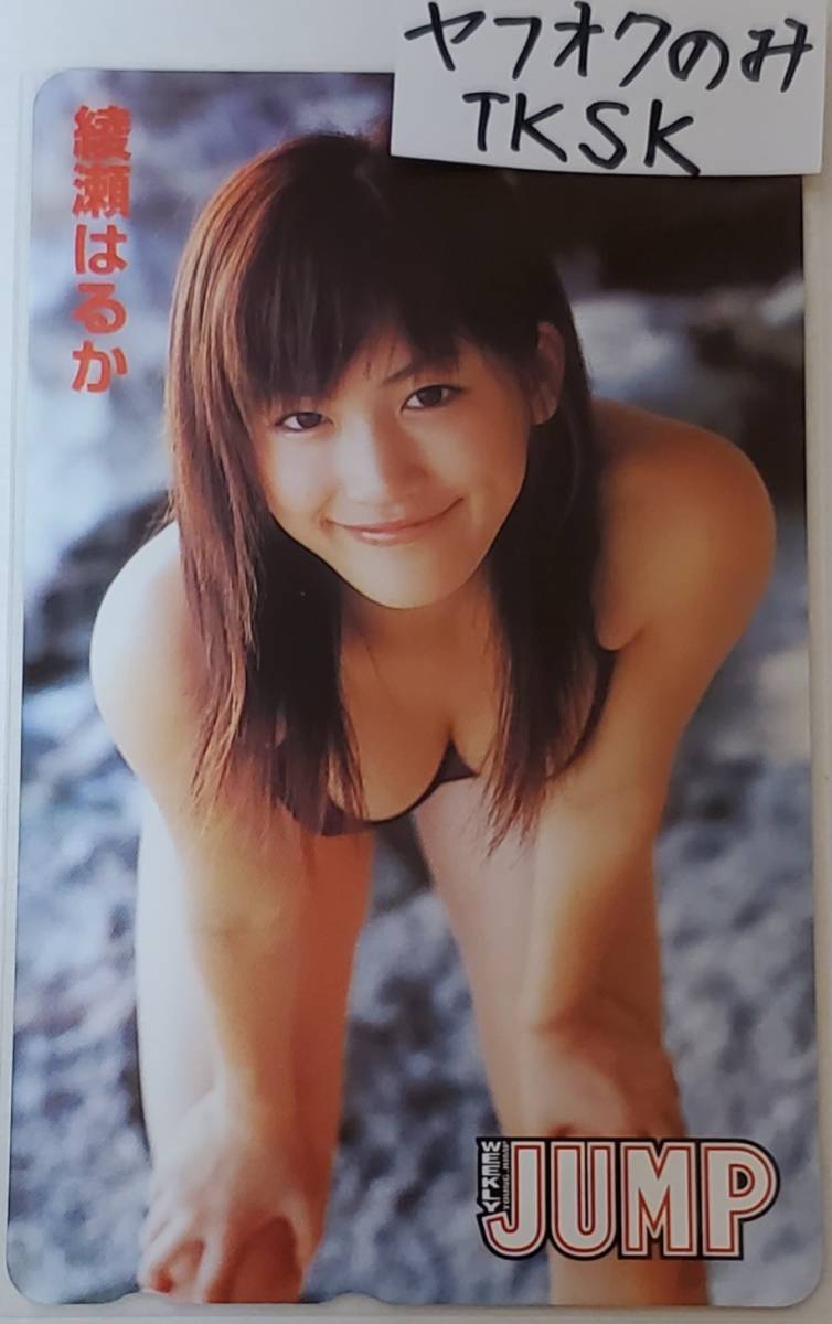 即決 ヤングジャンプ 抽プレ テレカ 綾瀬はるか -