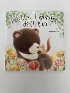 送料無料 いちばんしあわせなおくりもの 宮野聡子/作・絵 中古本 児童書 絵本 送料込み