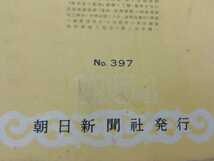 【除籍本/まとめ】朝日新聞 縮刷版 4冊セット 1954年 朝日新聞社 No.397,398,399,400(昭和29年7月号,8月号,9月号,10月号)　【2206-071】_画像2